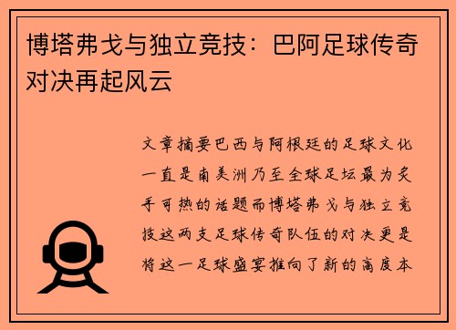 博塔弗戈与独立竞技：巴阿足球传奇对决再起风云