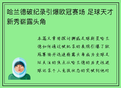 哈兰德破纪录引爆欧冠赛场 足球天才新秀崭露头角