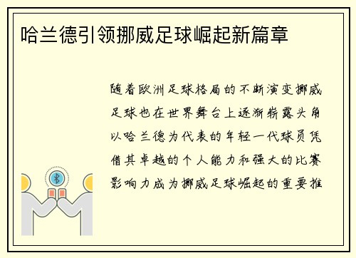 哈兰德引领挪威足球崛起新篇章