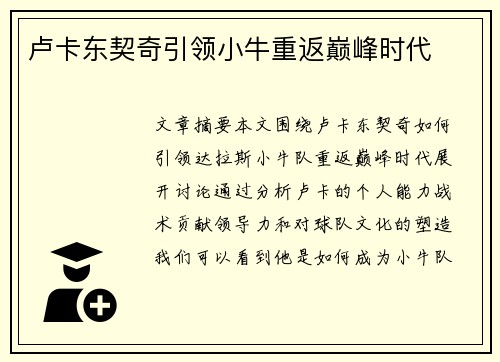 卢卡东契奇引领小牛重返巅峰时代