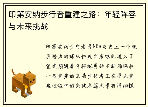 印第安纳步行者重建之路：年轻阵容与未来挑战