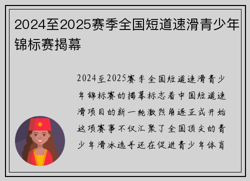 2024至2025赛季全国短道速滑青少年锦标赛揭幕