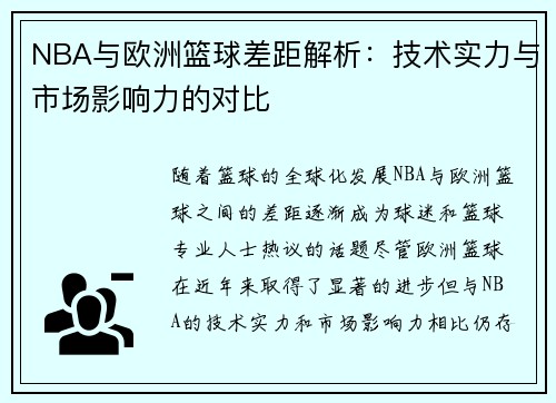 NBA与欧洲篮球差距解析：技术实力与市场影响力的对比