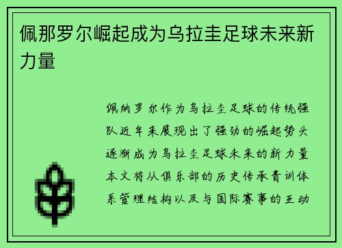 佩那罗尔崛起成为乌拉圭足球未来新力量