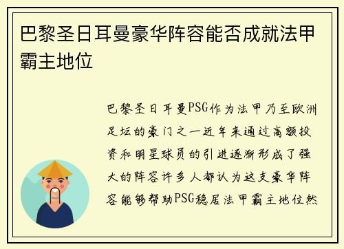 巴黎圣日耳曼豪华阵容能否成就法甲霸主地位