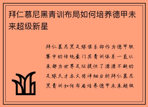 拜仁慕尼黑青训布局如何培养德甲未来超级新星