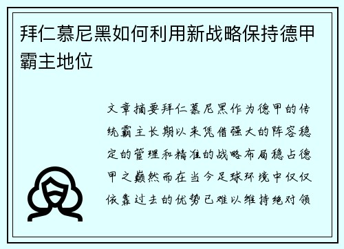 拜仁慕尼黑如何利用新战略保持德甲霸主地位