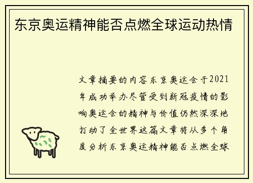 东京奥运精神能否点燃全球运动热情