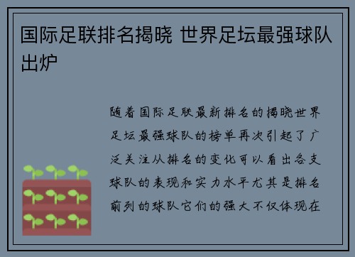 国际足联排名揭晓 世界足坛最强球队出炉