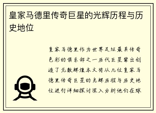 皇家马德里传奇巨星的光辉历程与历史地位