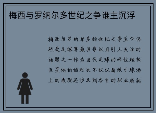 梅西与罗纳尔多世纪之争谁主沉浮