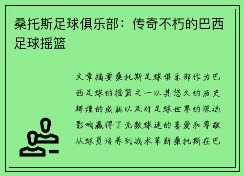 桑托斯足球俱乐部：传奇不朽的巴西足球摇篮