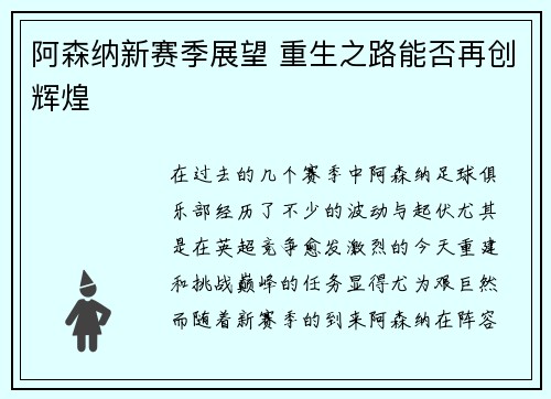 阿森纳新赛季展望 重生之路能否再创辉煌