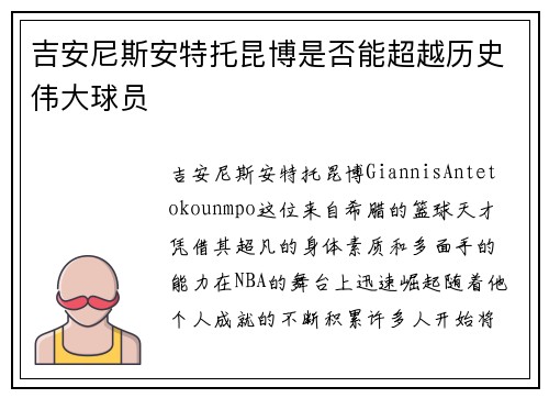 吉安尼斯安特托昆博是否能超越历史伟大球员