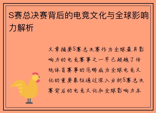 S赛总决赛背后的电竞文化与全球影响力解析