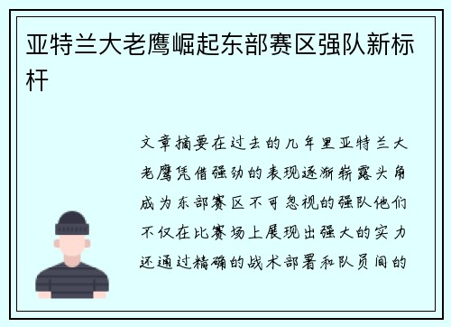 亚特兰大老鹰崛起东部赛区强队新标杆