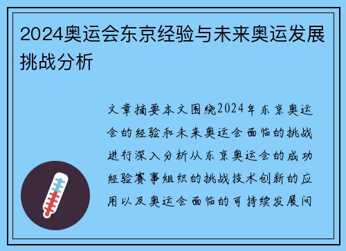 2024奥运会东京经验与未来奥运发展挑战分析