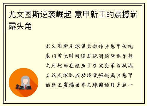 尤文图斯逆袭崛起 意甲新王的震撼崭露头角