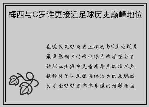 梅西与C罗谁更接近足球历史巅峰地位