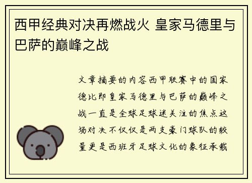 西甲经典对决再燃战火 皇家马德里与巴萨的巅峰之战