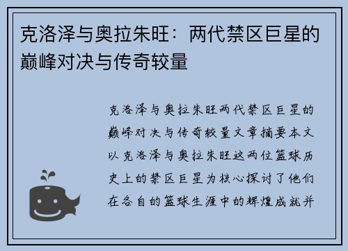 克洛泽与奥拉朱旺：两代禁区巨星的巅峰对决与传奇较量