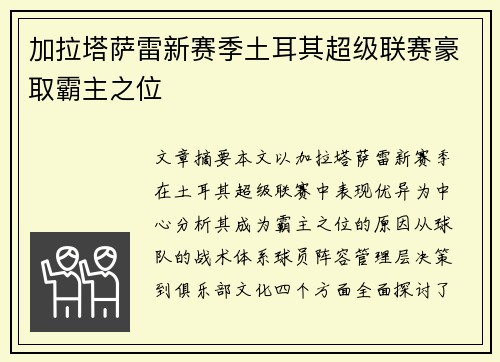 加拉塔萨雷新赛季土耳其超级联赛豪取霸主之位