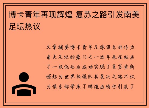 博卡青年再现辉煌 复苏之路引发南美足坛热议