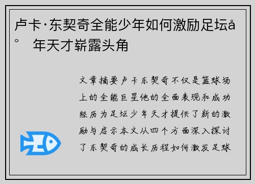 卢卡·东契奇全能少年如何激励足坛少年天才崭露头角