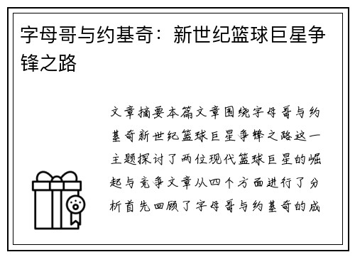 字母哥与约基奇：新世纪篮球巨星争锋之路