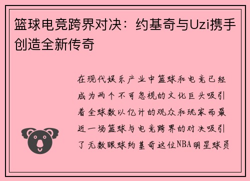 篮球电竞跨界对决：约基奇与Uzi携手创造全新传奇