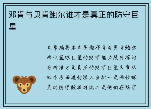 邓肯与贝肯鲍尔谁才是真正的防守巨星