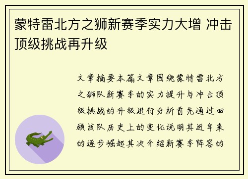 蒙特雷北方之狮新赛季实力大增 冲击顶级挑战再升级