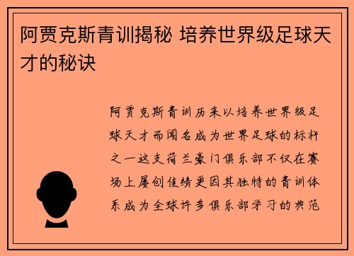 阿贾克斯青训揭秘 培养世界级足球天才的秘诀