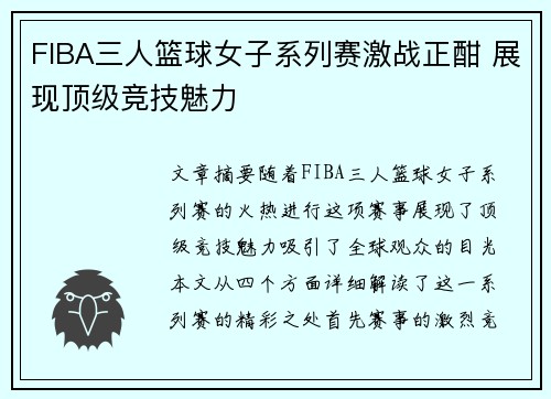 FIBA三人篮球女子系列赛激战正酣 展现顶级竞技魅力