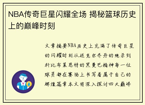 NBA传奇巨星闪耀全场 揭秘篮球历史上的巅峰时刻