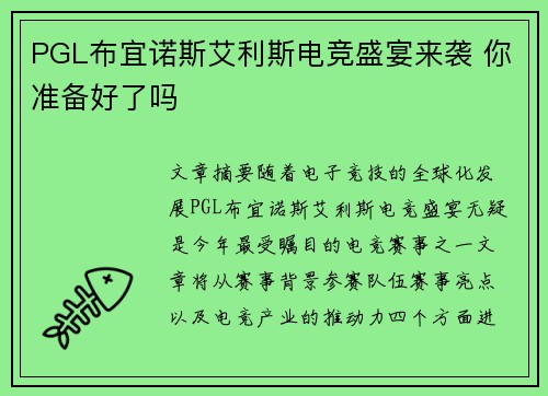 PGL布宜诺斯艾利斯电竞盛宴来袭 你准备好了吗