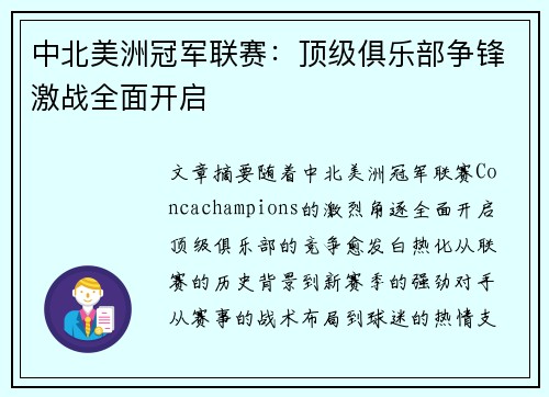 中北美洲冠军联赛：顶级俱乐部争锋激战全面开启