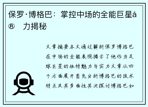 保罗·博格巴：掌控中场的全能巨星实力揭秘