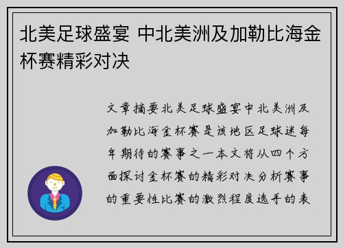 北美足球盛宴 中北美洲及加勒比海金杯赛精彩对决