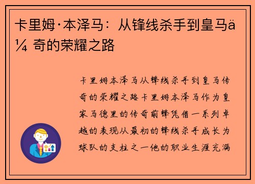 卡里姆·本泽马：从锋线杀手到皇马传奇的荣耀之路