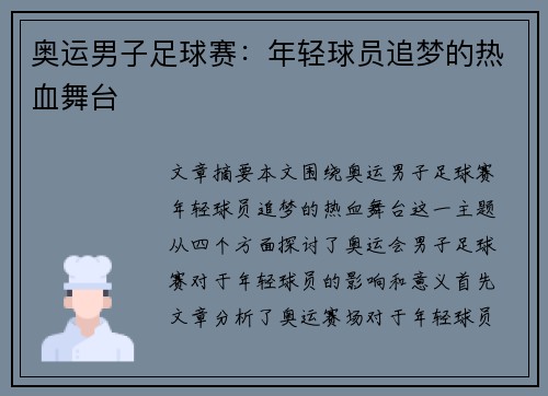 奥运男子足球赛：年轻球员追梦的热血舞台