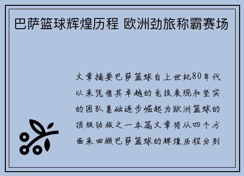 巴萨篮球辉煌历程 欧洲劲旅称霸赛场
