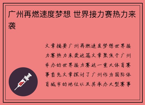 广州再燃速度梦想 世界接力赛热力来袭