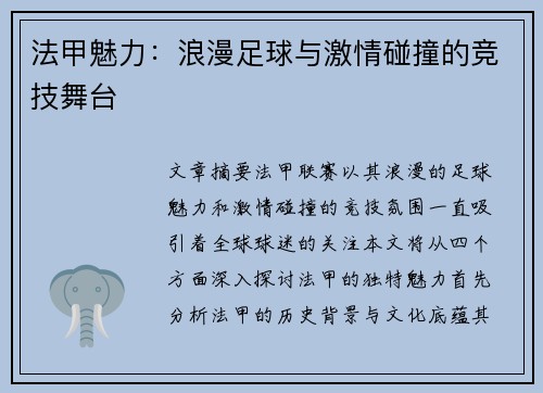 法甲魅力：浪漫足球与激情碰撞的竞技舞台