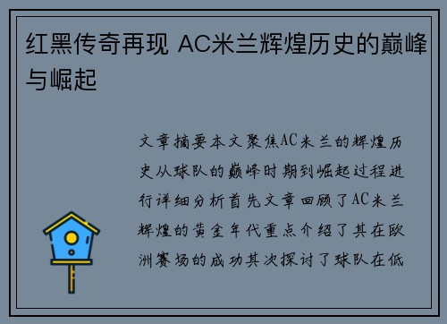 红黑传奇再现 AC米兰辉煌历史的巅峰与崛起