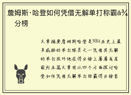 詹姆斯·哈登如何凭借无解单打称霸得分榜