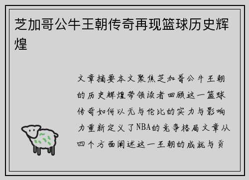 芝加哥公牛王朝传奇再现篮球历史辉煌