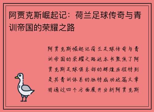 阿贾克斯崛起记：荷兰足球传奇与青训帝国的荣耀之路
