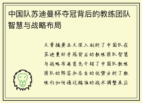 中国队苏迪曼杯夺冠背后的教练团队智慧与战略布局