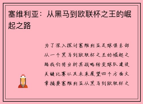 塞维利亚：从黑马到欧联杯之王的崛起之路